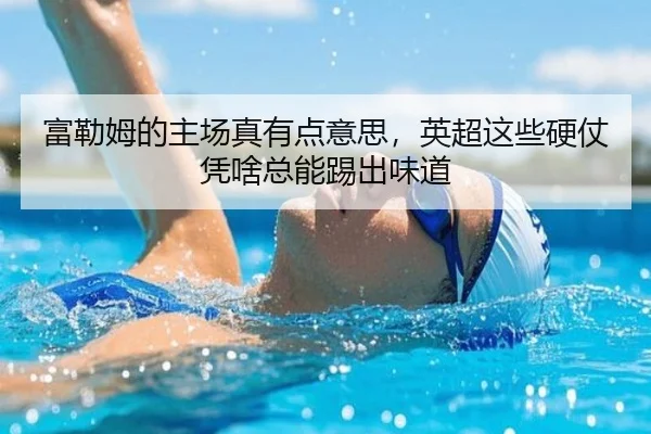 富勒姆的主场真有点意思，英超这些硬仗凭啥总能踢出味道