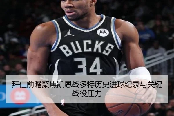 拜仁前瞻聚焦凯恩战多特历史进球纪录与关键战役压力
