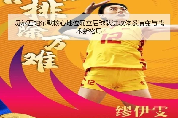 切尔西帕尔默核心地位确立后球队进攻体系演变与战术新格局（kaiyun）