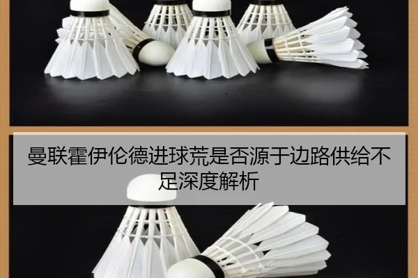 曼联霍伊伦德进球荒是否源于边路供给不足深度解析
