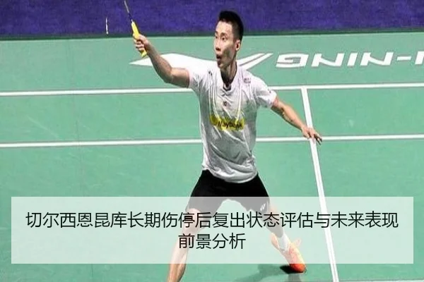 切尔西恩昆库长期伤停后复出状态评估与未来表现前景分析