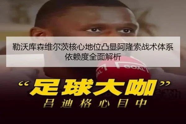 勒沃库森维尔茨核心地位凸显阿隆索战术体系依赖度全面解析