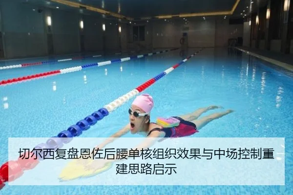 切尔西复盘恩佐后腰单核组织效果与中场控制重建思路启示（kaiyun）
