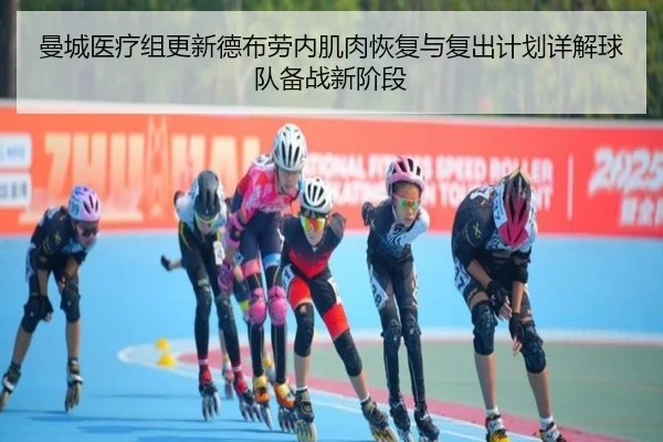 曼城医疗组更新德布劳内肌肉恢复与复出计划详解球队备战新阶段（kaiyun）